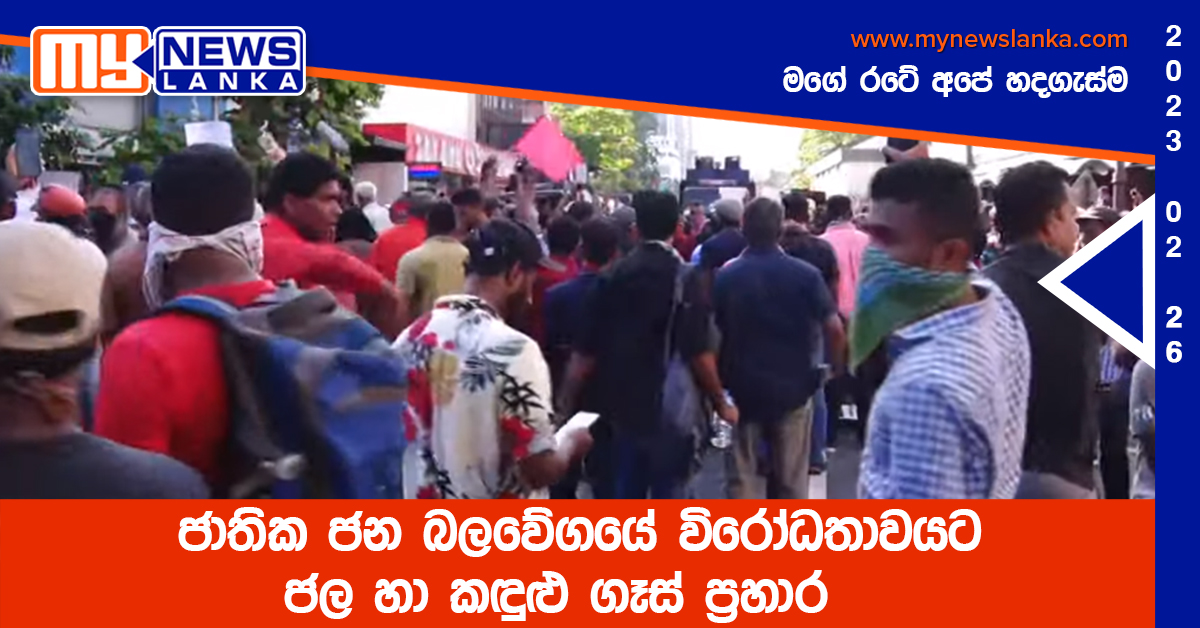 ජාතික ජන බලවේගයේ විරෝධතාවයට ජල හා කඳුළු ගෑස් ප්‍රහාර