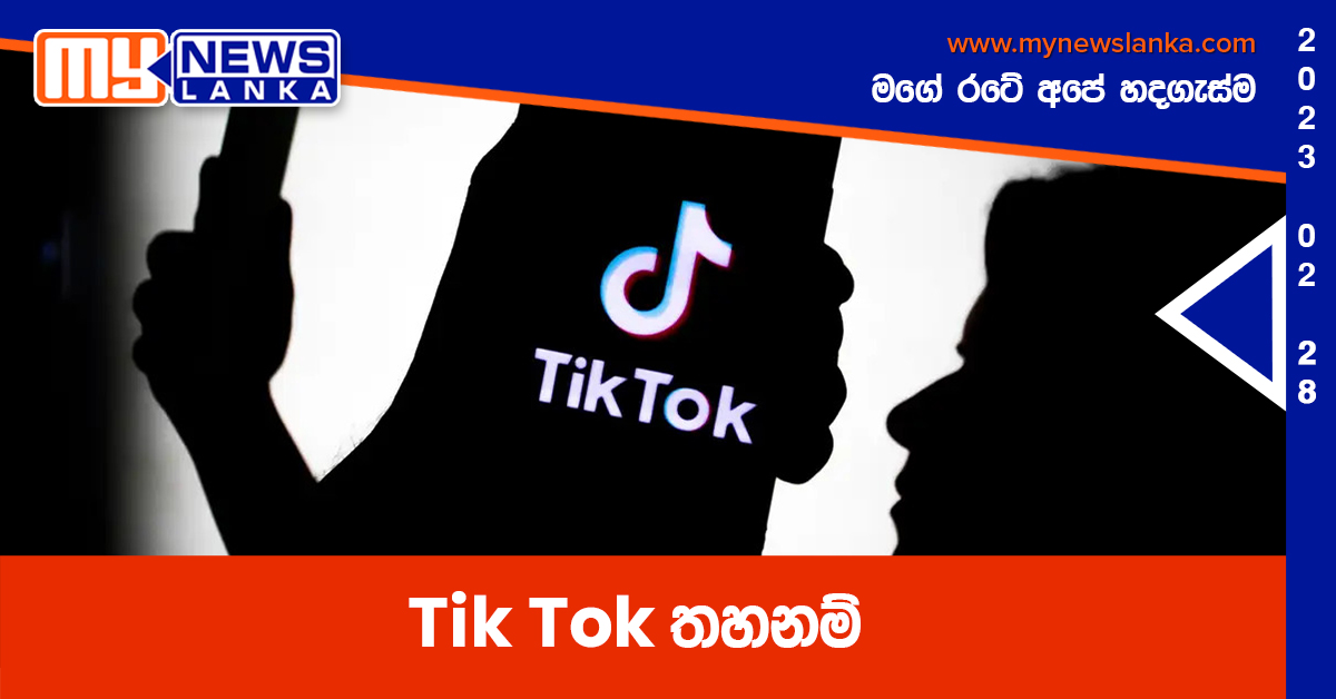 Tik Tok තහනම්