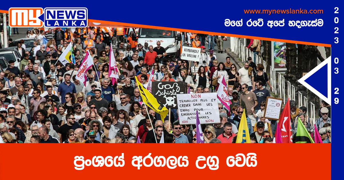 ප්‍රංශයේ අරගලය උග්‍ර වෙයි