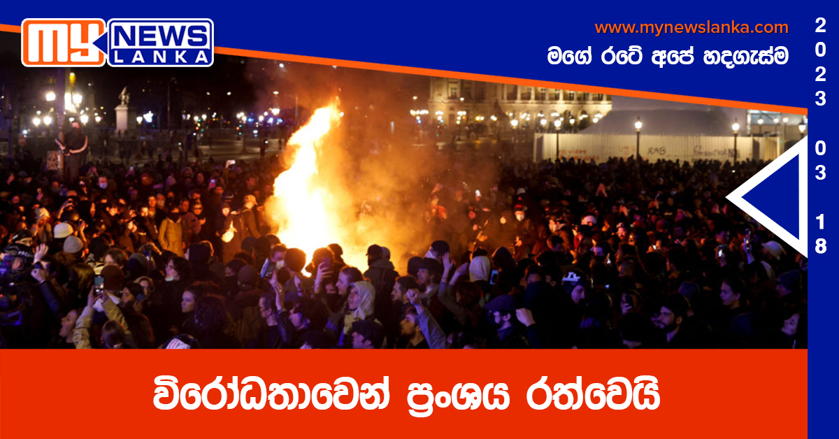 විරෝධතාවෙන් ප්‍රංශය රත්වෙයි