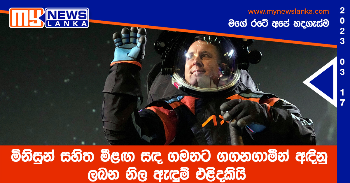 මිනිසුන් සහිත මීළඟ සඳ ගමනට ගගනගාමීන් අඳිනු ලබන නිල ඇඳුම් එළිදකියි