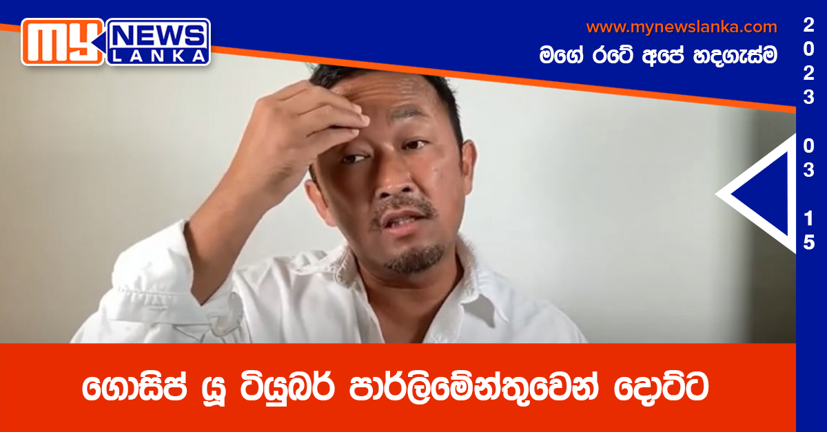 ගොසිප් යූ ටියුබර් පාර්ලිමේන්තුවෙන් දොට්ට