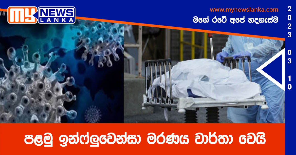 පළමු ඉන්ෆ්ලුවෙන්සා මරණය වාර්තා වෙයි