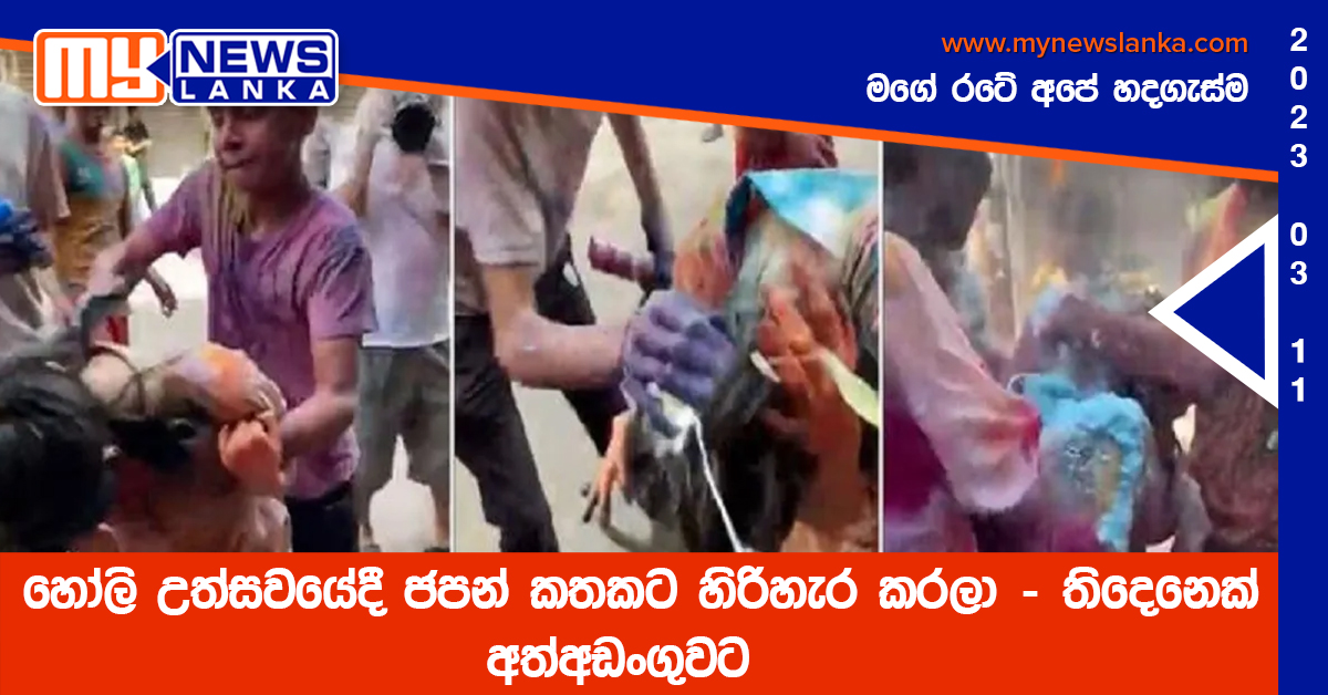 හෝලි උත්සවයේදී ජපන් කතකට හිරිහැර කරලා – තිදෙනෙක් අත්අඩංගුවට