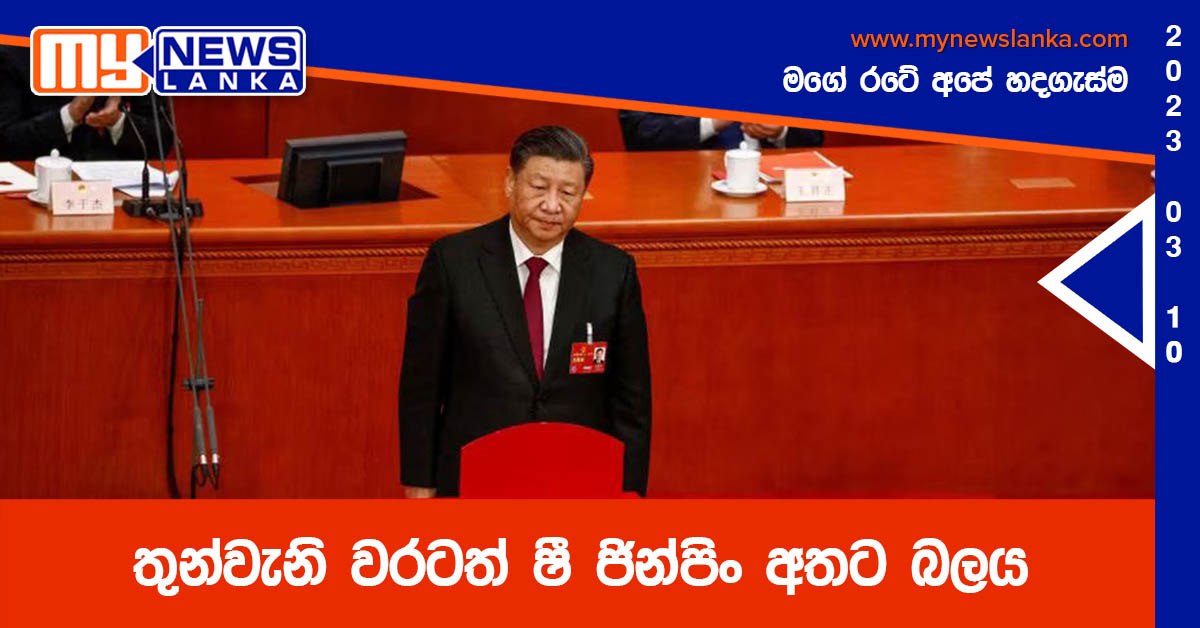 තුන්වැනි වරටත් ෂී ජින්පිං අතට බලය