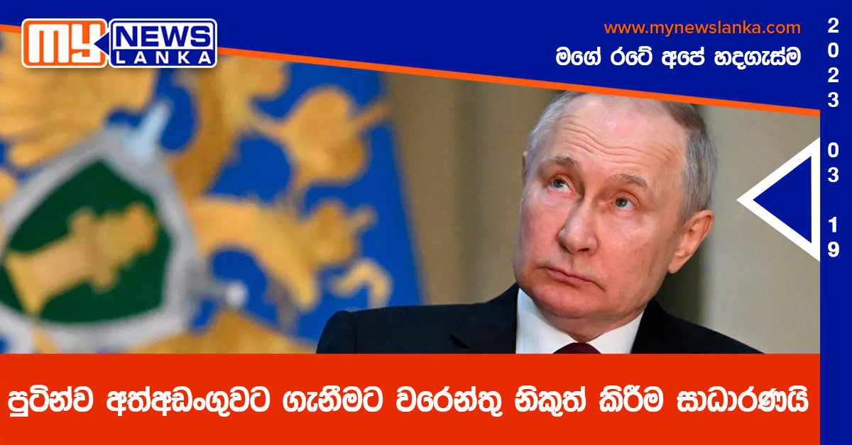 පුටින්ව අත්අඩංගුවට ගැනීමට වරෙන්තු නිකුත් කිරීම සාධාරණයි – ජෝ බයිඩ්න්