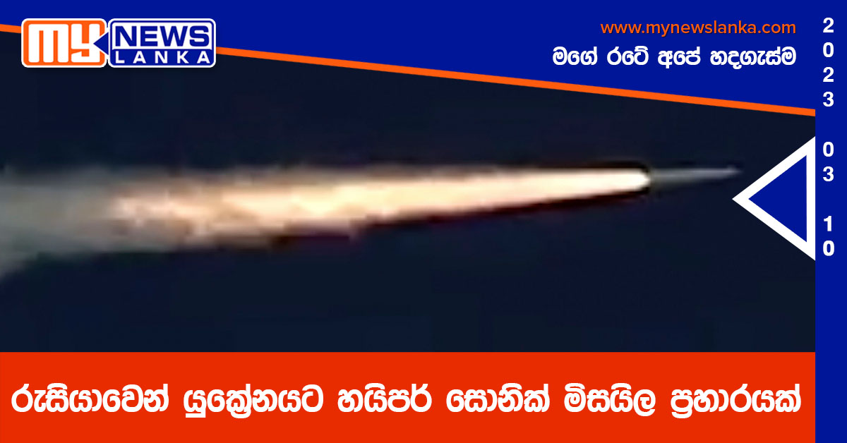 රුසියාවෙන් යුක්‍රේනයට හයිපර් සොනික් මිසයිල ප්‍රහාරයක්