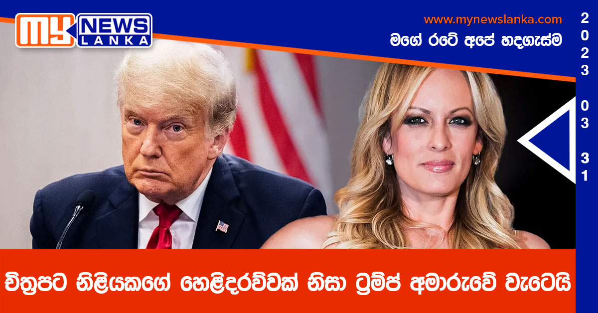 චිත්‍රපට නිළියකගේ හෙළිදරව්වක් නිසා  ට්‍රම්ප් අමාරුවේ වැටෙයි