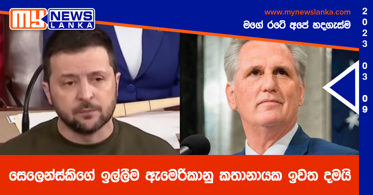 සෙලෙන්ස්කිගේ ඉල්ලීම ඇමෙරිකානු කතානායක ඉවත දමයි