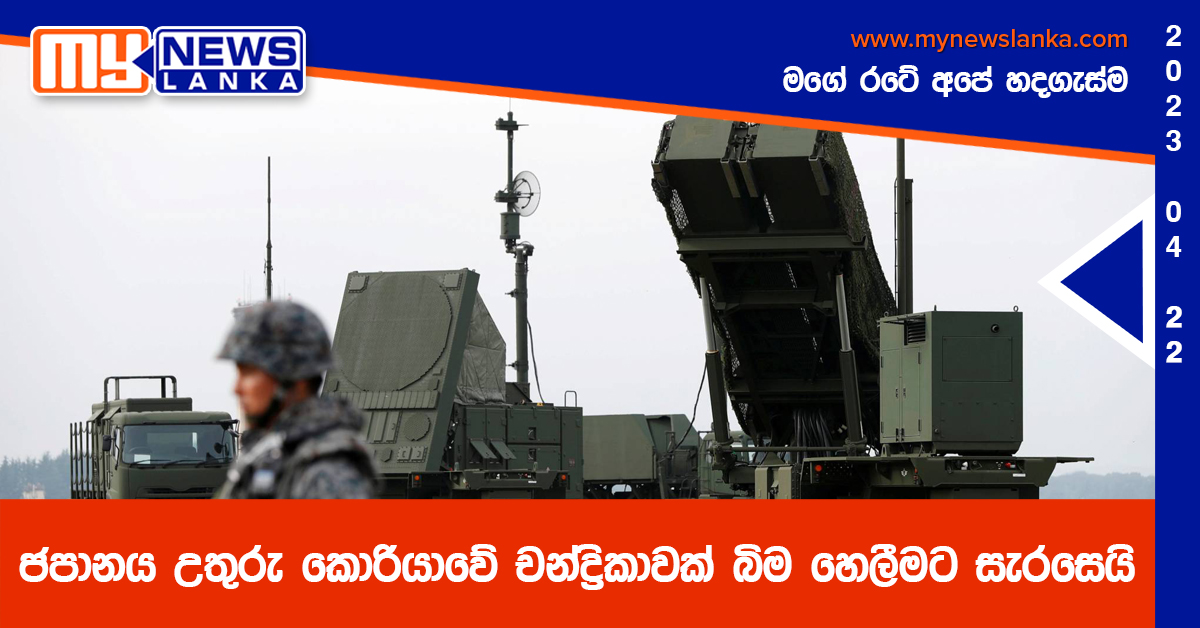 ජපානය උතුරු කොරියාවේ චන්ද්‍රිකාවක් බිම හෙලීමට සැරසෙයි