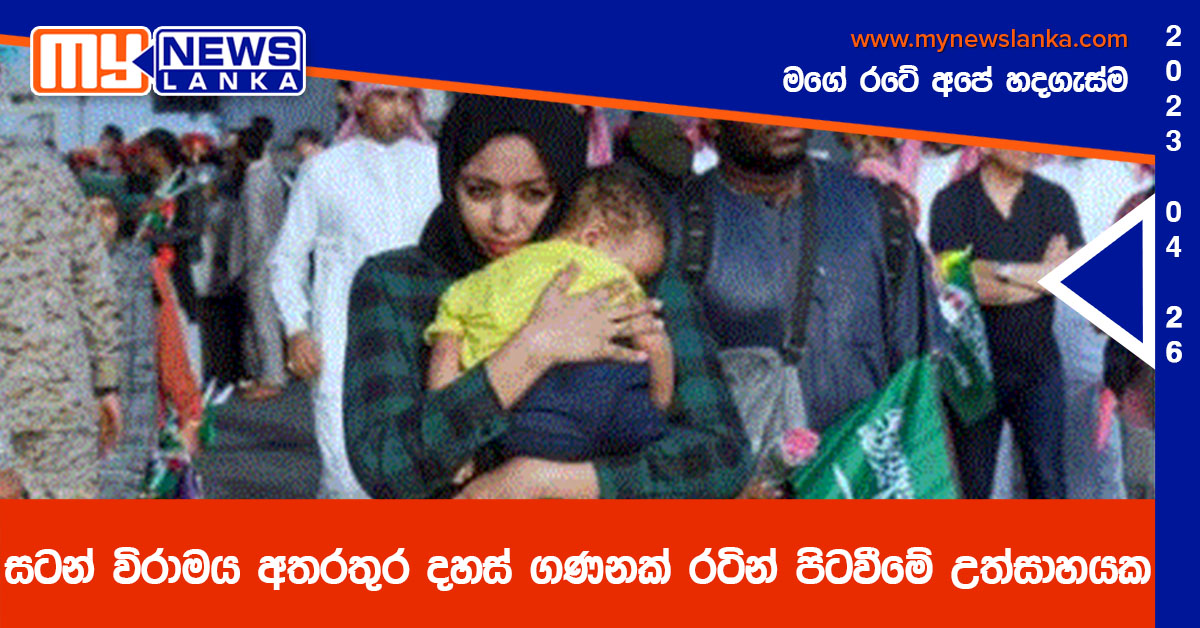 සටන් විරාමය අතරතුර දහස් ගණනක් රටින් පිටවීමේ උත්සාහයක