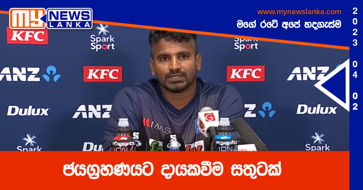 ජයග්‍රහණයට දායකවීම සතුටක් – කුසල් පෙරේරා