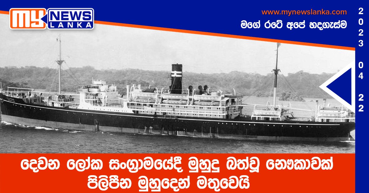 දෙවන ලෝක සංග්‍රාමයේදී මුහුදු බත්වූ නෞකාවක් පිලිපීන මුහුදෙන් මතුවෙයි