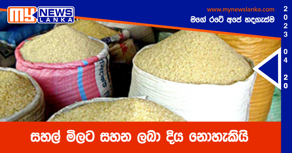 සහල් මිලට සහන ලබා දිය නොහැකියි – ඩඩ්ලි සිරිසේන