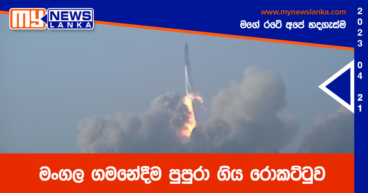 මංගල ගමනේදීම පුපුරා ගිය රොකට්ටුව