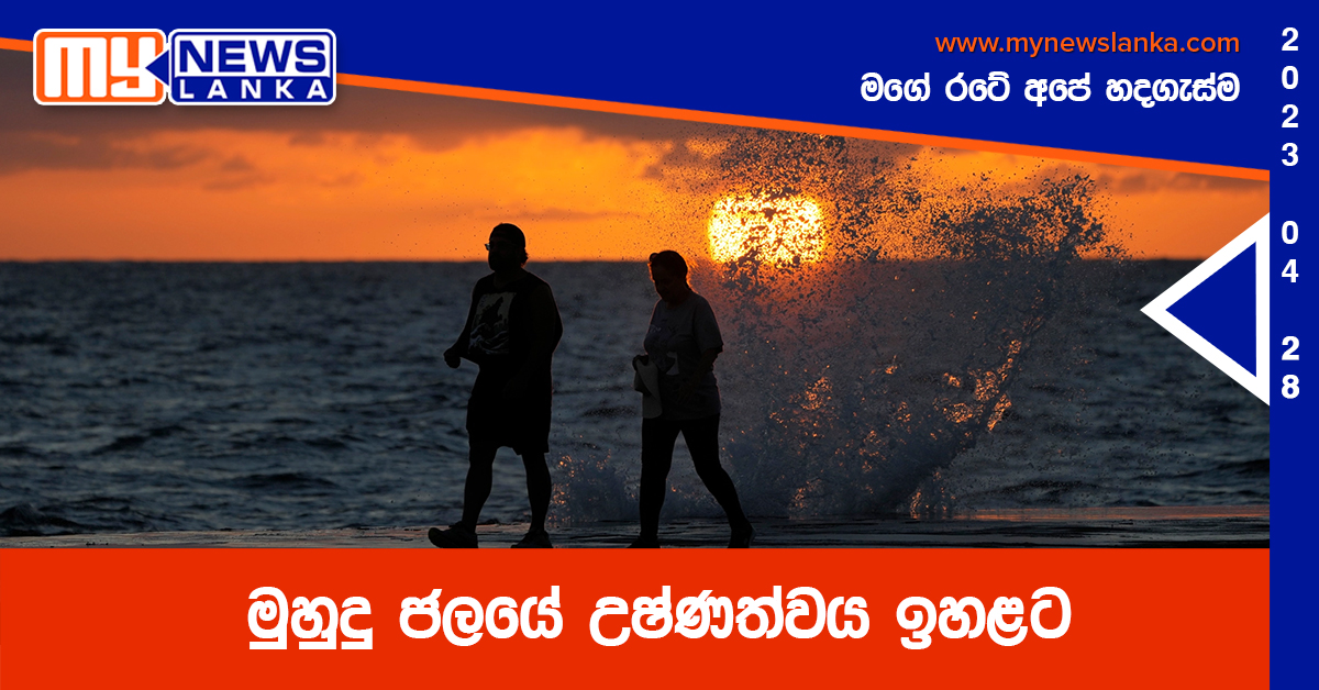 මුහුදු ජලයේ උෂ්ණත්වය ඉහළට