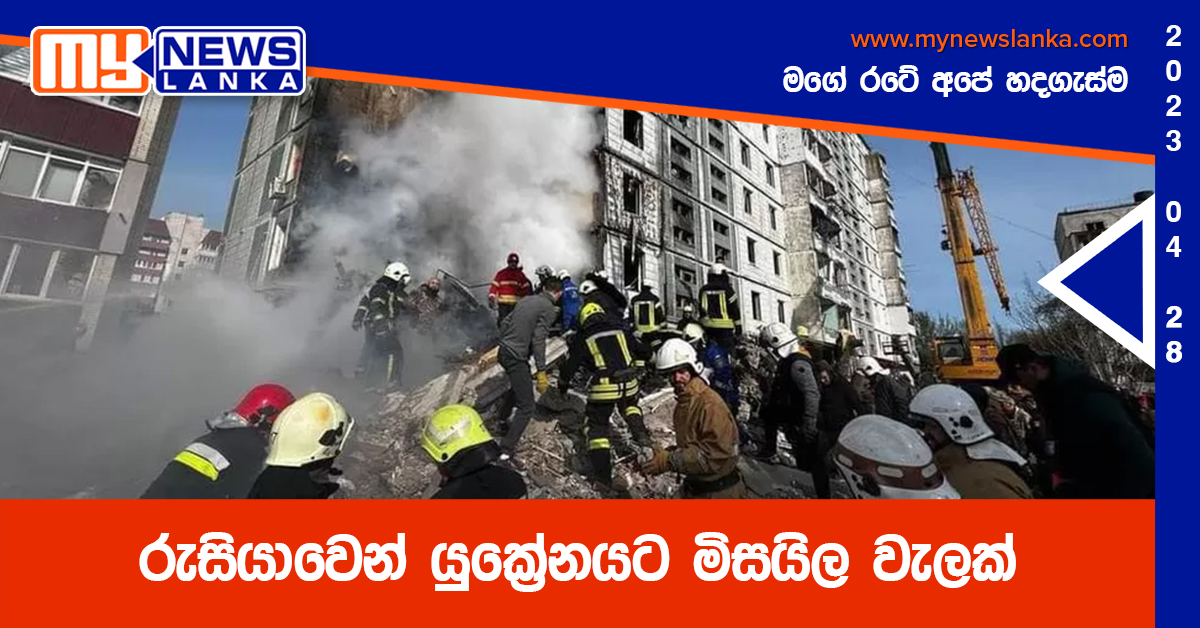 රුසියාවෙන් යුක්‍රේනයට මිසයිල වැලක්