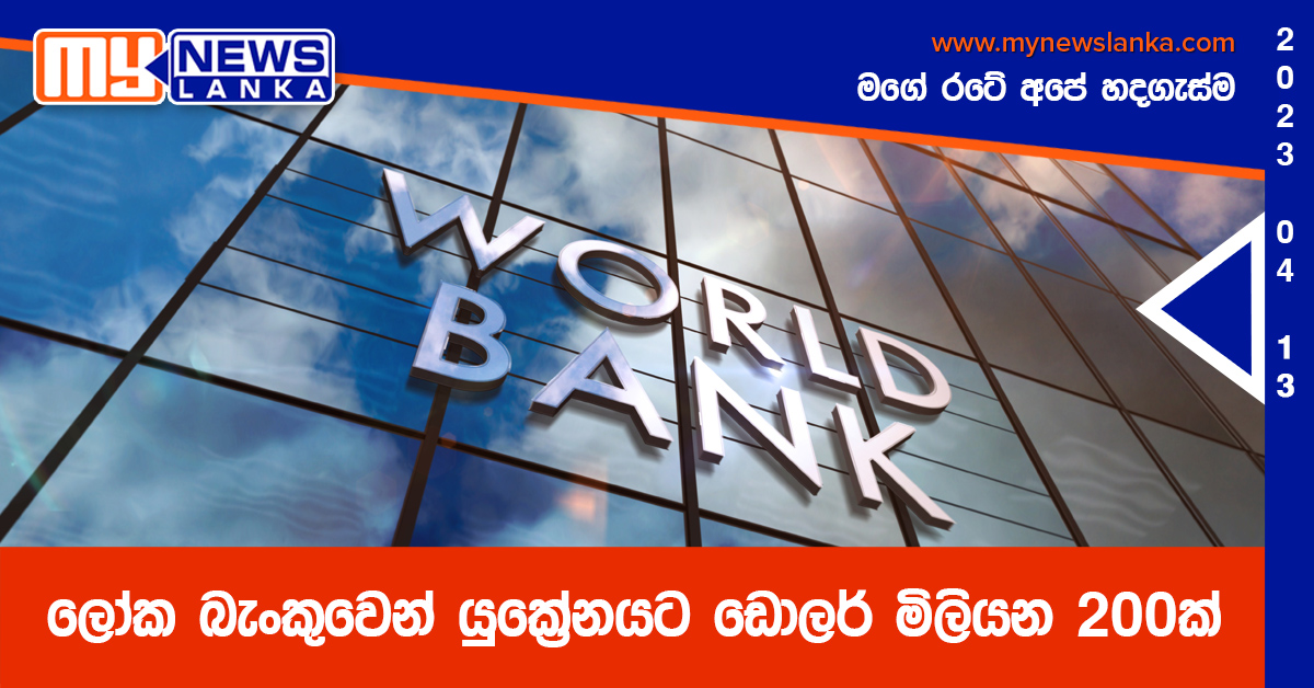 ලෝක බැංකුවෙන් යුක්‍රේනයට ඩොලර් මිලියන 200ක්