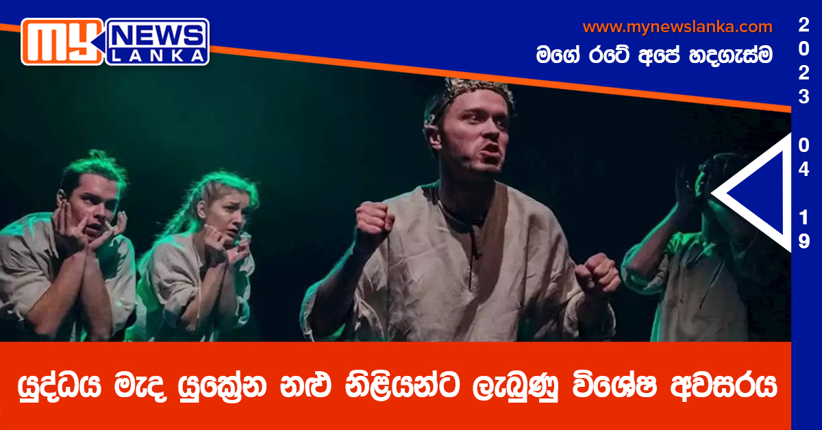 යුද්ධය මැද යුක්‍රේන නළු නිළියන්ට ලැබුණු විශේෂ අවසරය