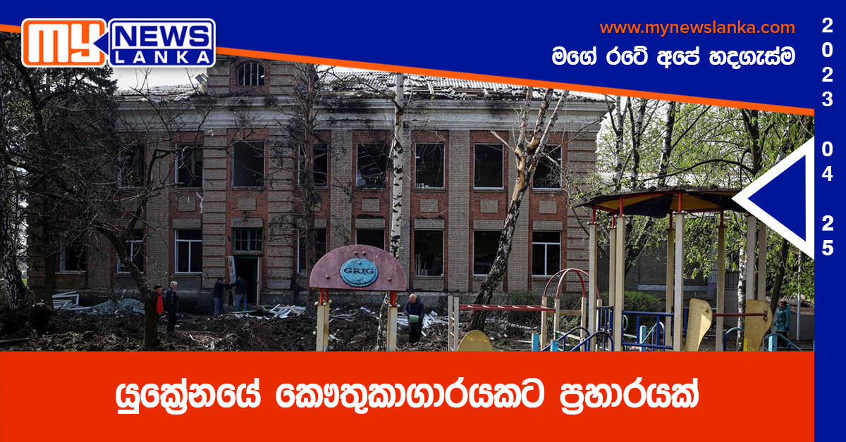 යුක්‍රේනයේ කෞතුකාගාරයකට ප්‍රහාරයක්