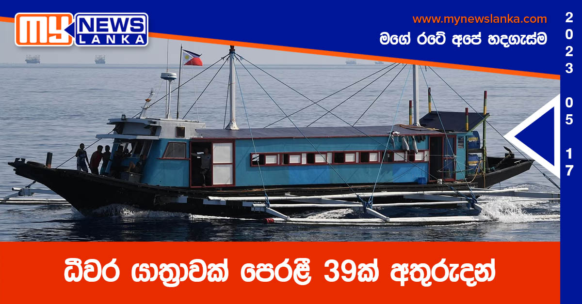 ධීවර යාත්‍රාවක් පෙරළී 39ක් අතුරුදන්