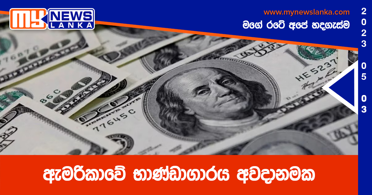 ඇමරිකාවේ භාණ්ඩාගාරය අවදානමක