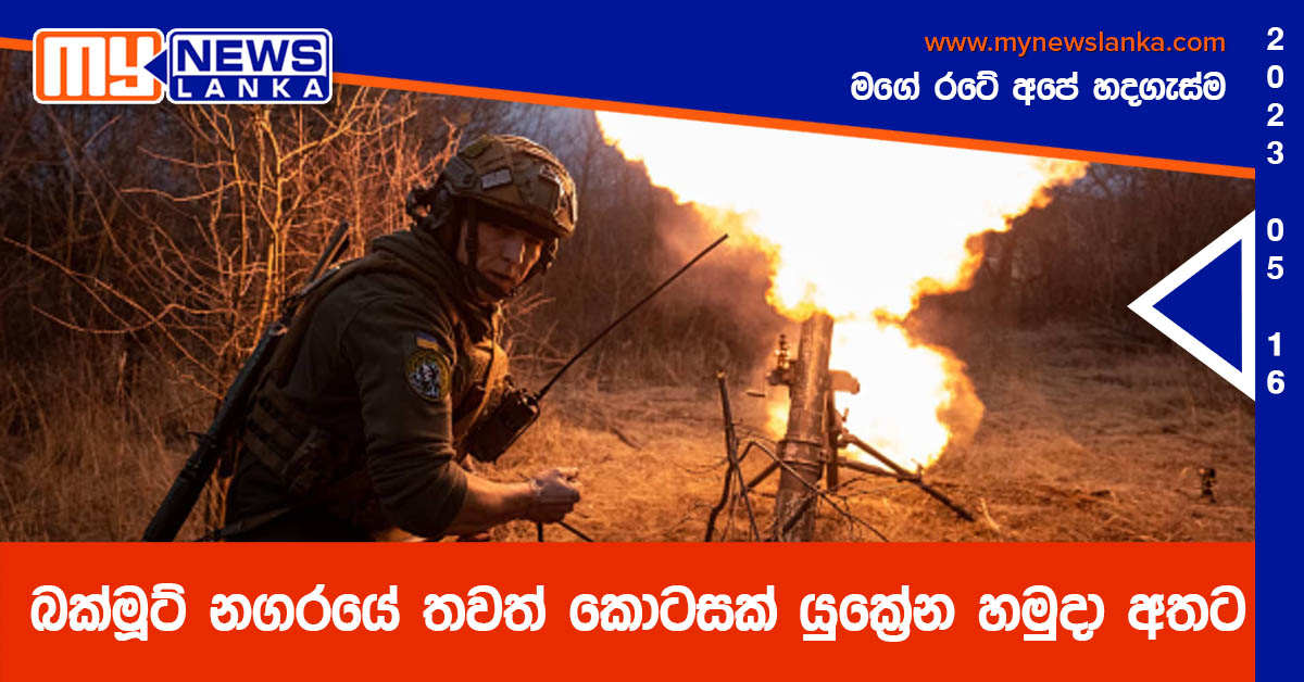 බක්මූට් නගරයේ තවත් කොටසක් යුක්‍රේන හමුදා අතට