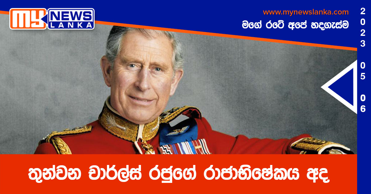 තුන්වන චාර්ල්ස් රජුගේ රාජාභිෂේකය අද