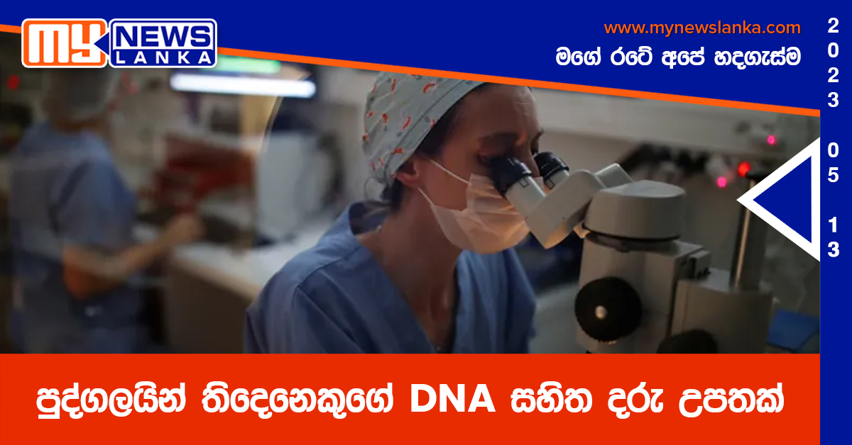 පුද්ගලයින් තිදෙනෙකුගේ DNA සහිත දරු උපතක්