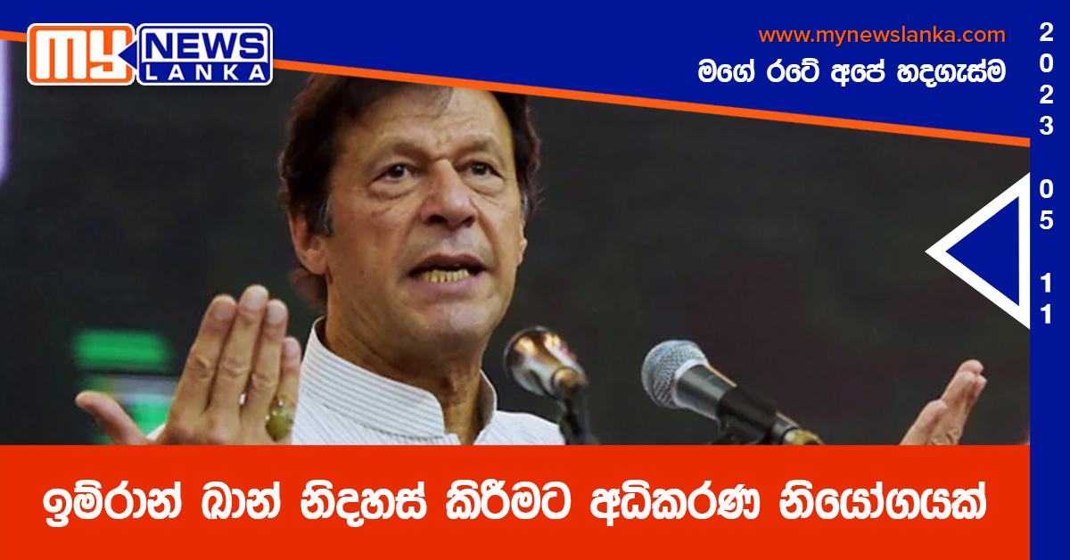 ඉම්රාන් ඛාන් නිදහස් කිරීමට අධිකරණ නියෝගයක්