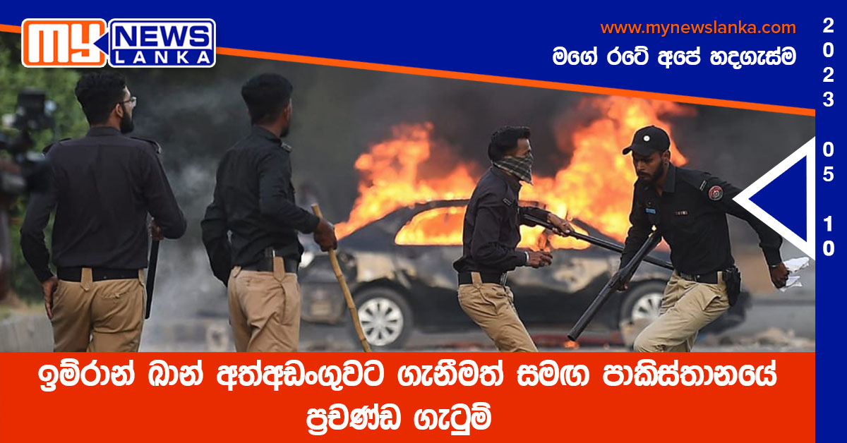 ඉම්රාන් ඛාන් අත්අඩංගුවට ගැනීමත් සමඟ පාකිස්තානයේ ප්‍රචණ්ඩ ගැටුම්