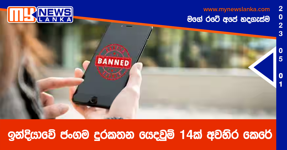 ඉන්දියාවේ ජංගම දුරකතන යෙදවුම් 14ක් අවහිර කෙරේ