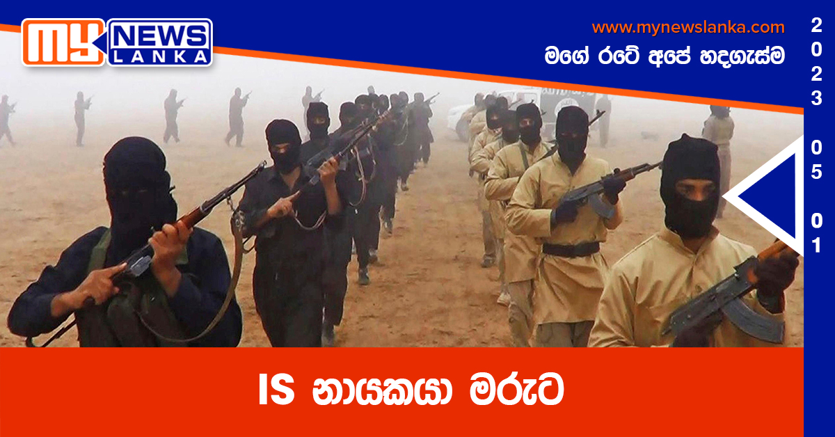 IS නායකයා මරුට