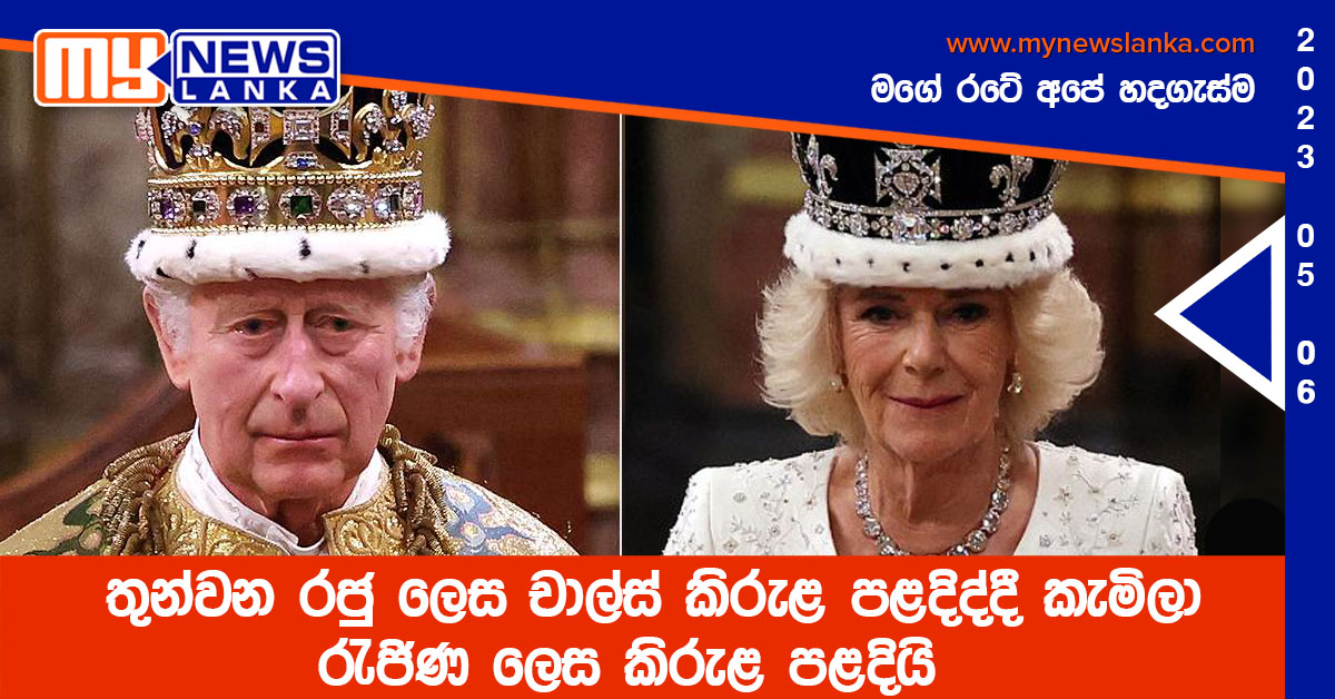 තුන්වන රජු ලෙස චාල්ස් කිරුළ පළදිද්දී කැමිලා රැජිණ ලෙස කිරුළ පළදියි