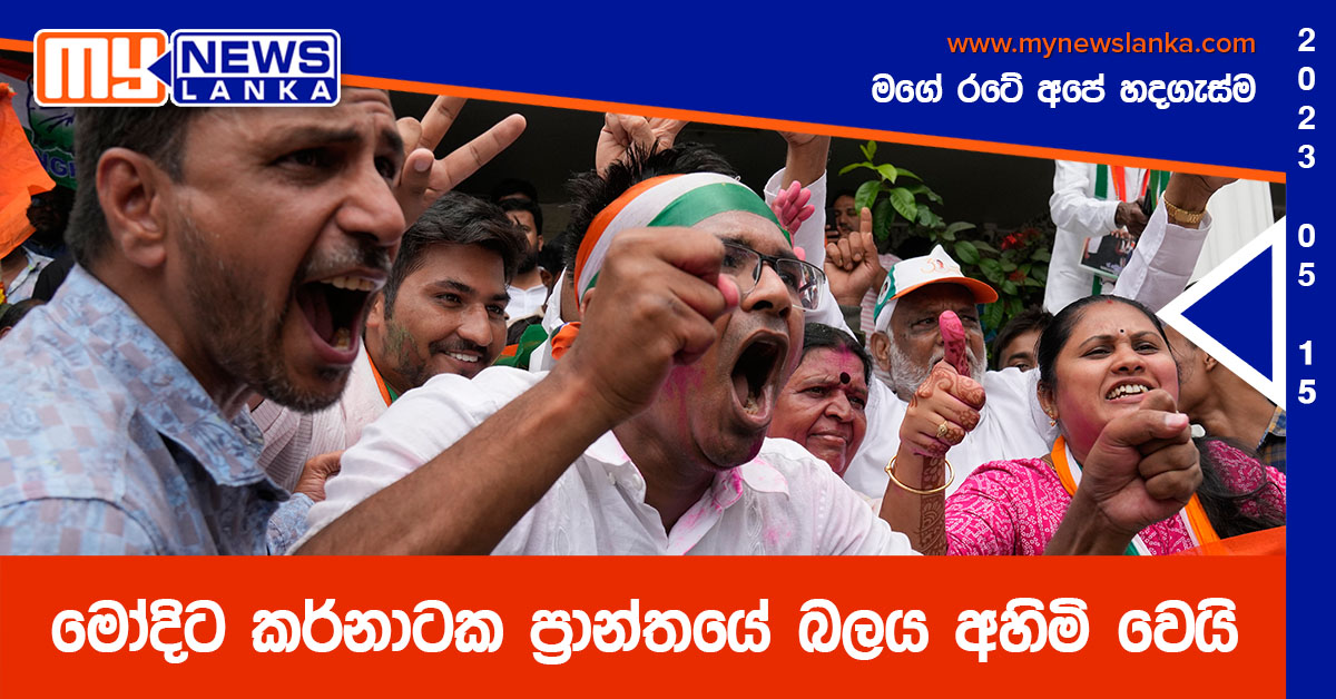 මෝදිට කර්නාටක ප්‍රාන්තයේ බලය අහිමි වෙයි