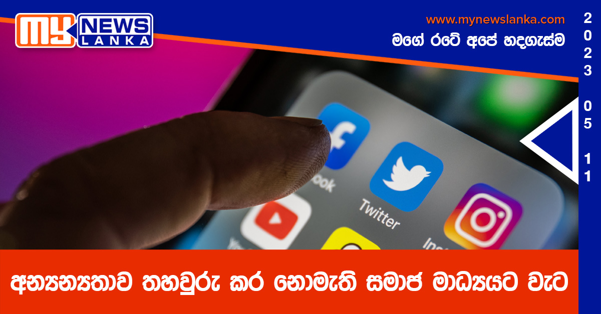 අන්‍යන්‍යතාව තහවුරු කර නොමැති සමාජ මාධ්‍යයට වැට