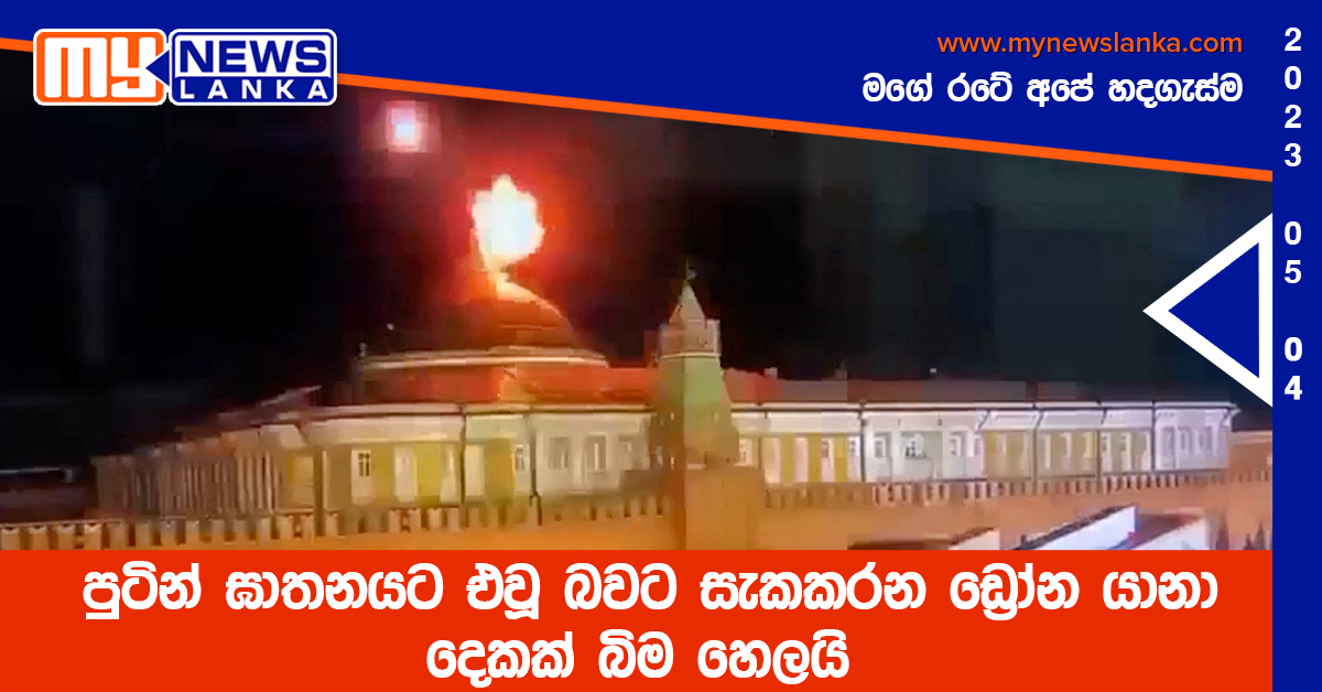 පුටින් ඝාතනයට එවූ බවට සැකකරන ඩ්‍රෝන යානා දෙකක් බිම හෙලයි