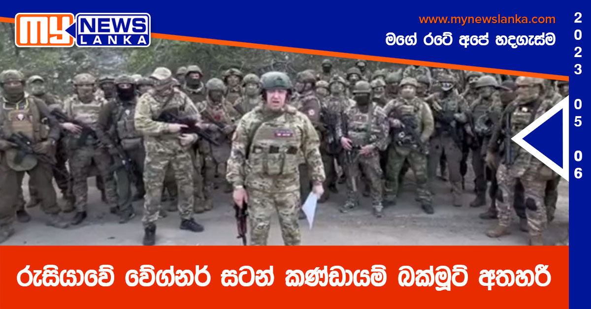 රුසියාවේ වේග්නර් සටන් කණ්ඩායම් බක්මූට් අතහරී