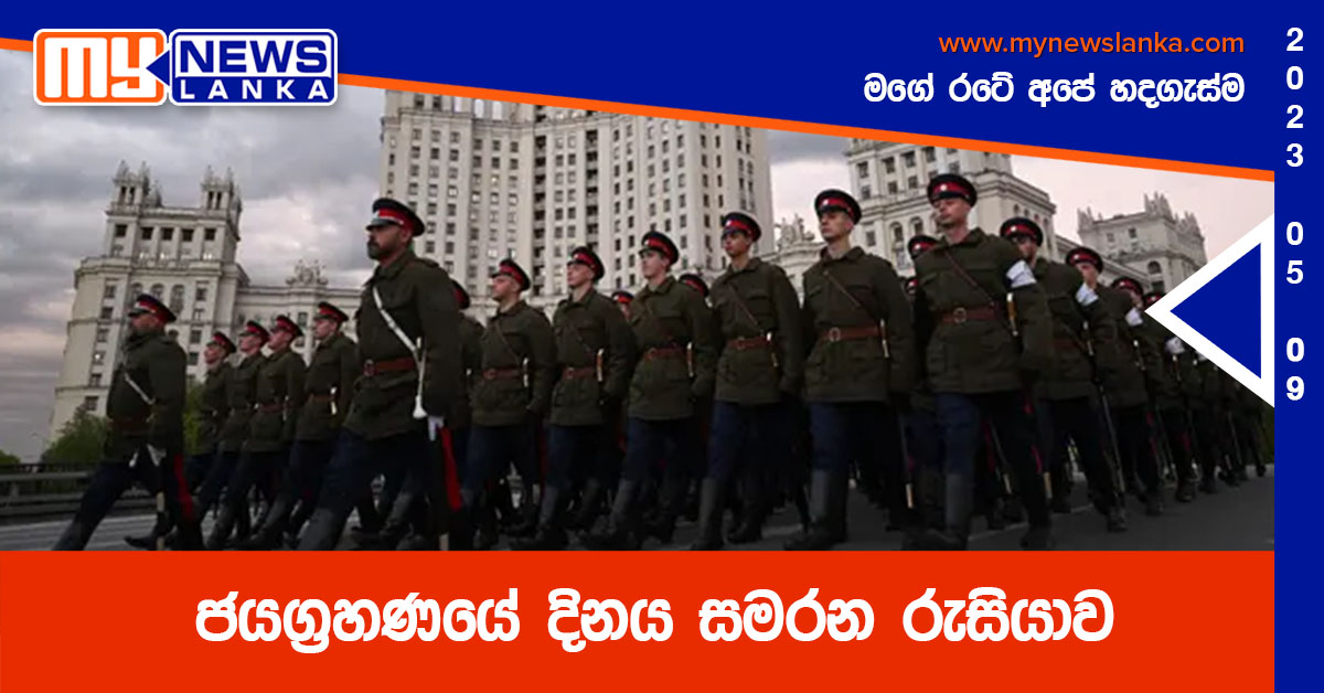 ජයග්‍රහණයේ දිනය සමරන රුසියාව