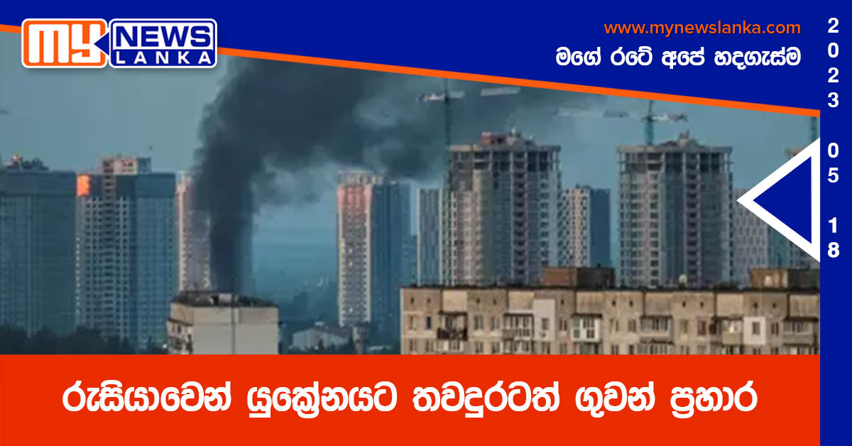 රුසියාවෙන් යුක්‍රේනයට තවදුරටත් ගුවන් ප්‍රහාර