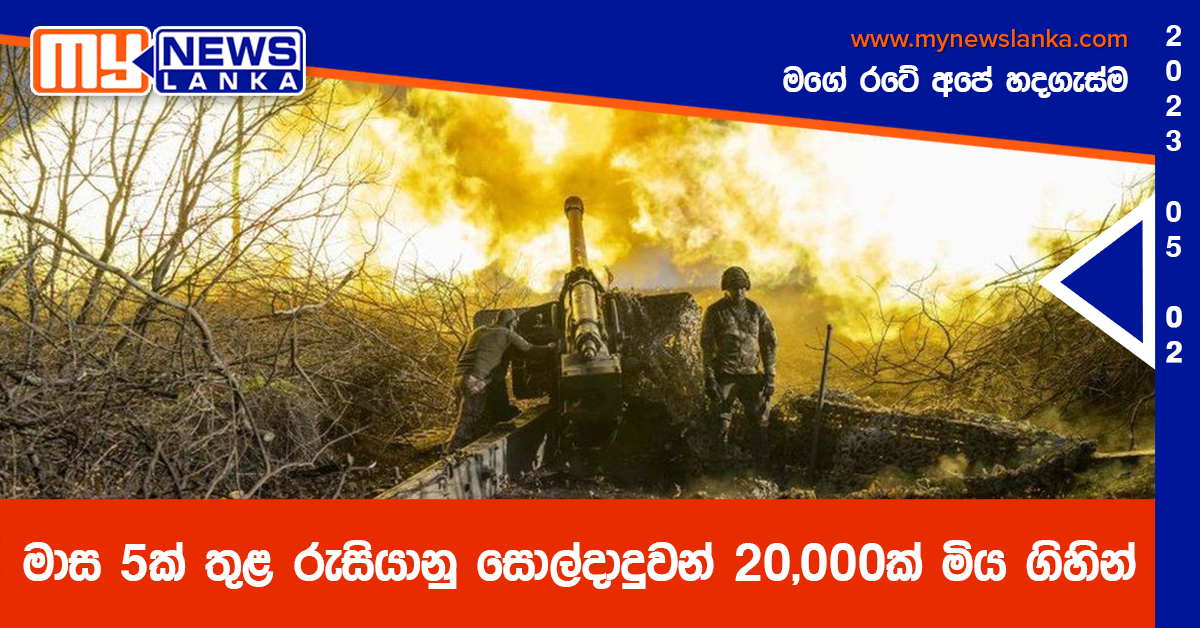 මාස 5ක් තුළ රුසියානු සොල්දාදුවන් 20,000ක් මිය ගිහින්