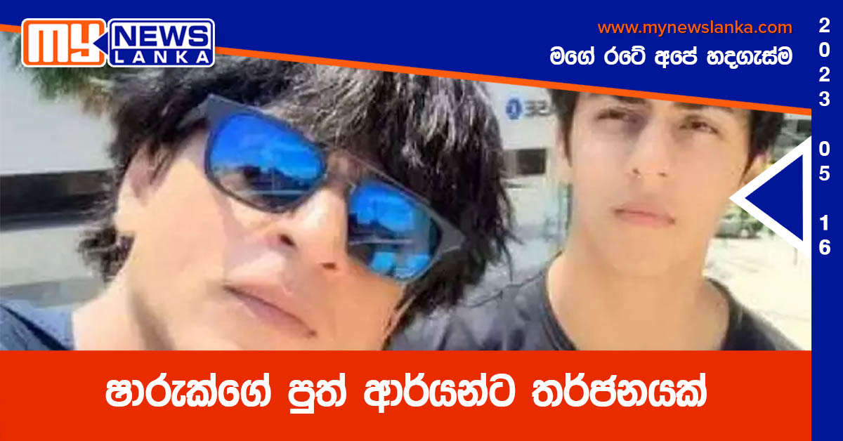 ෂාරුක්ගේ පුත් ආර්යන්ට තර්ජනයක්