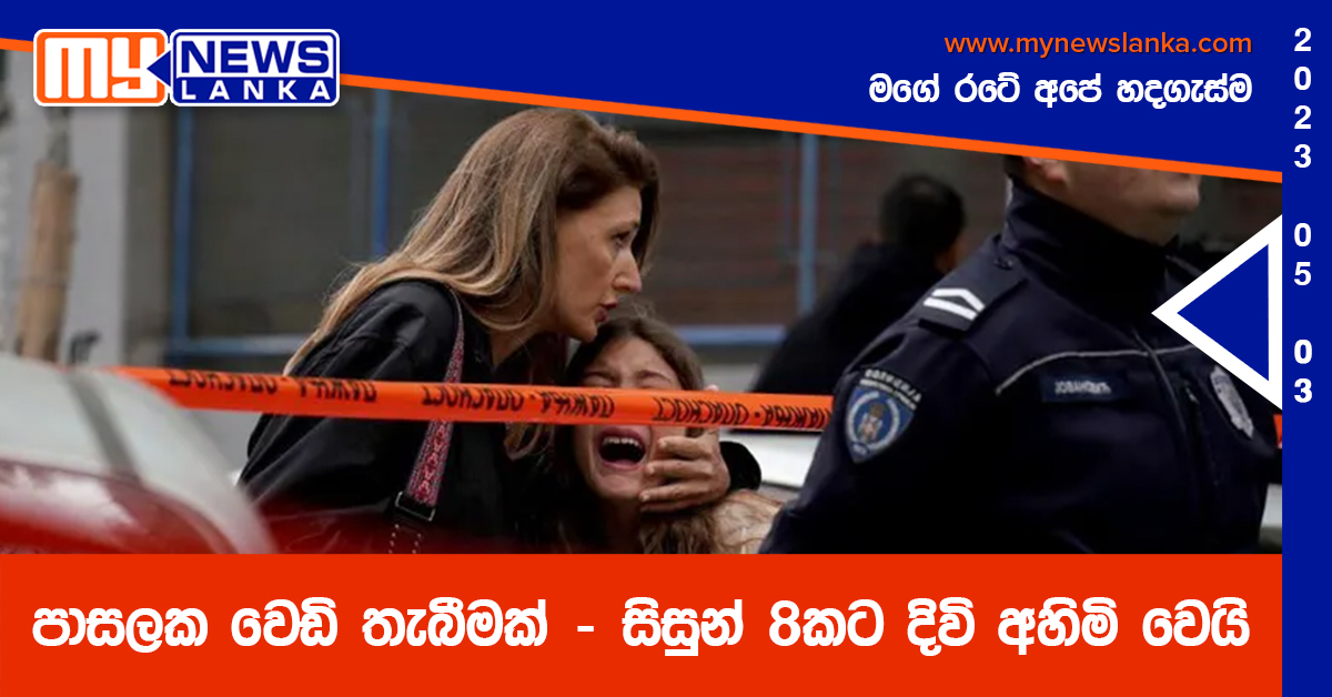 පාසලක වෙඩි තැබීමක් – සිසුන් 8කට දිවි අහිමි වෙයි