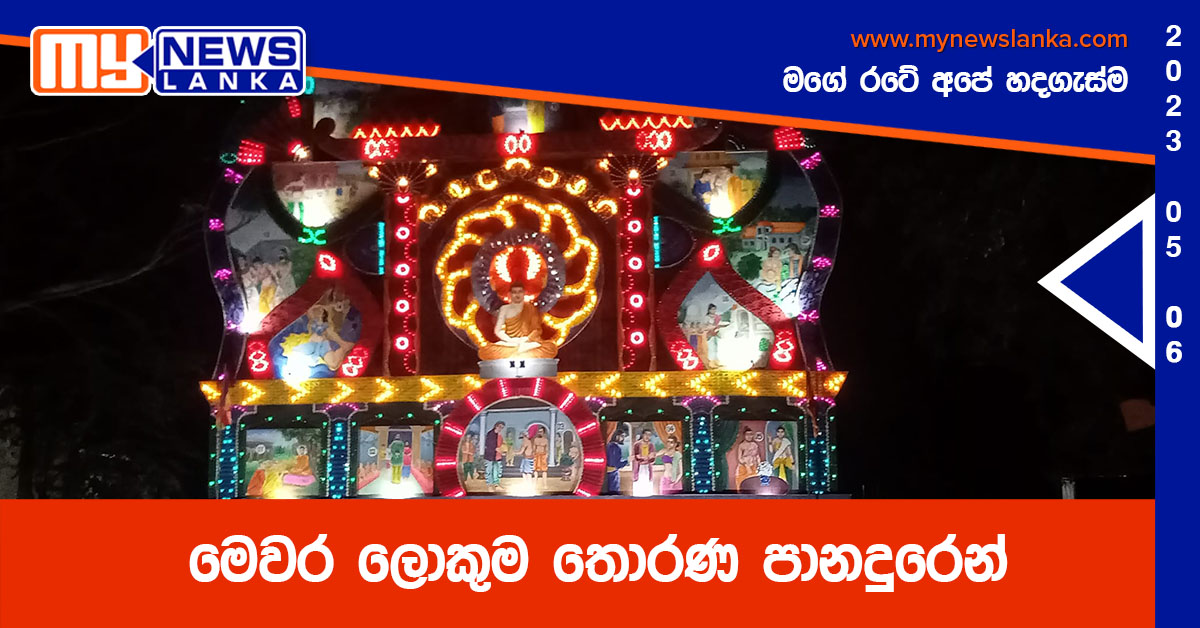 මෙවර ලොකුම තොරණ පානදුරෙන්