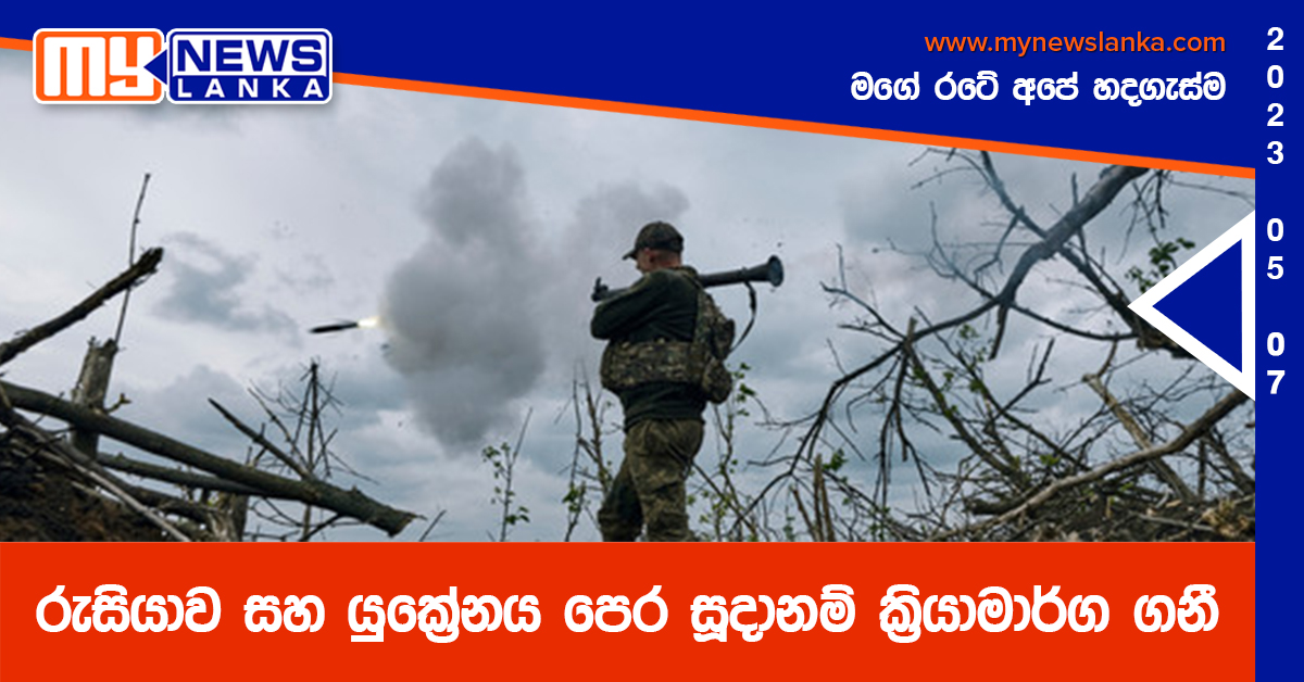 රුසියාව සහ යුක්‍රේනය පෙර සූදානම් ක්‍රියාමාර්ග ගනී