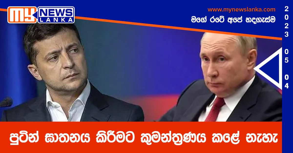 පුටින් ඝාතනය කිරීමට කුමන්ත්‍රණය කළේ නැහැ – සෙලෙනෙස්කි