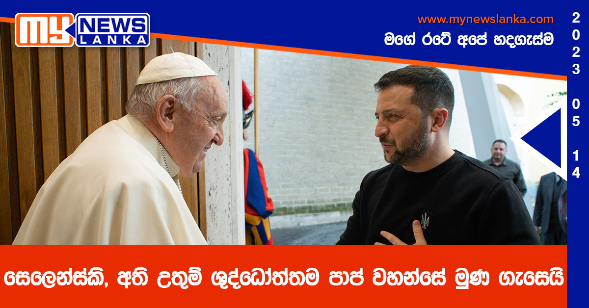 සෙලෙන්ස්කි, අති උතුම් ශුද්ධෝත්තම පාප් වහන්සේ මුණ ගැසෙයි