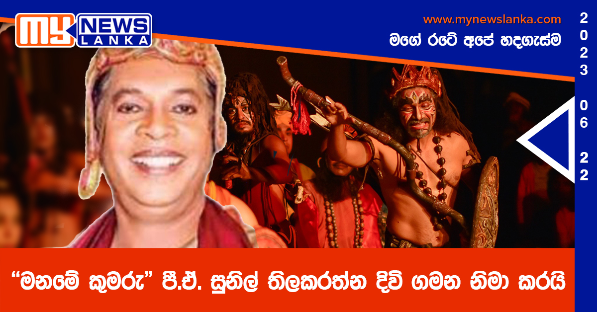 “මනමේ කුමරු” පී.ඒ. සුනිල් තිලකරත්න දිවි ගමන නිමා කරයි