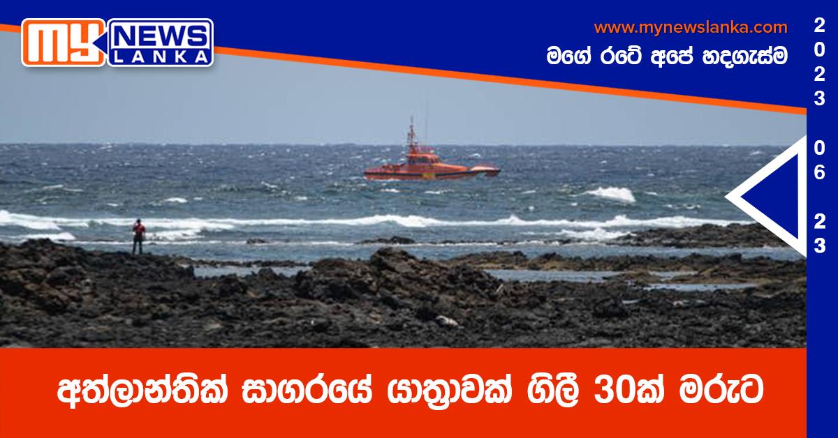 අත්ලාන්තික් සාගරයේ යාත්‍රාවක් ගිලී 30ක් මරුට