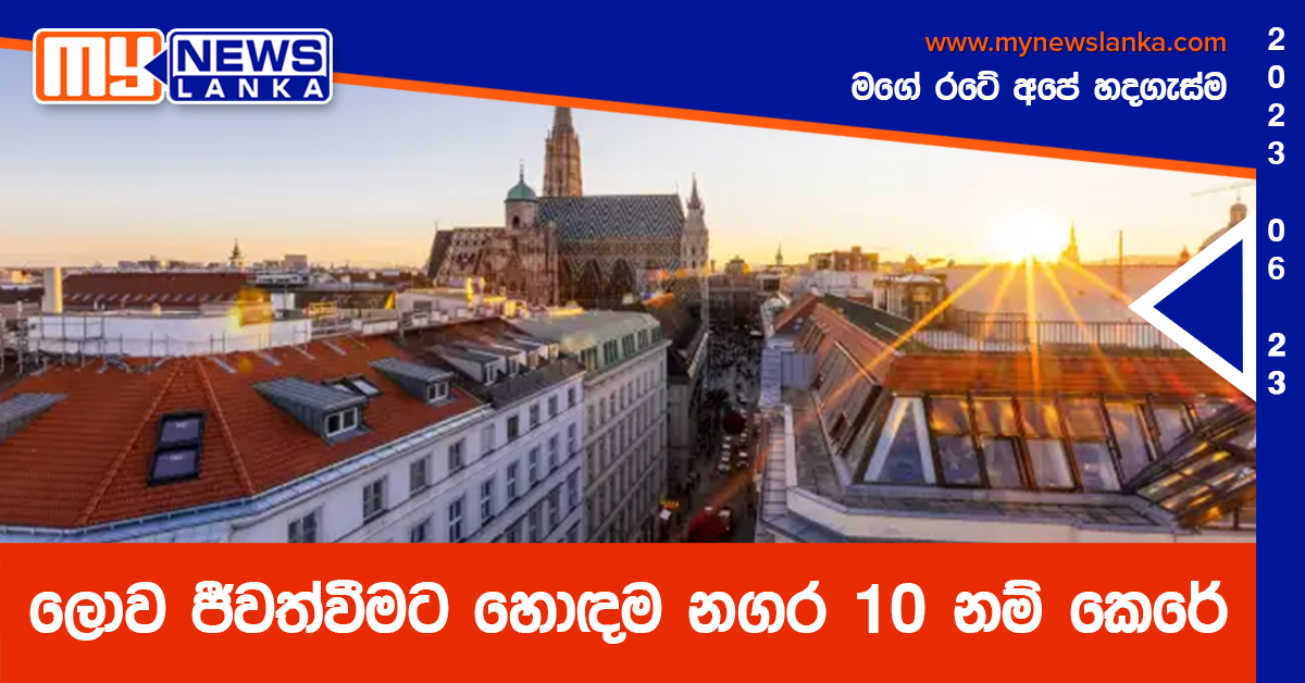 ලොව ජීවත්වීමට හොඳම නගර 10 නම් කෙරේ